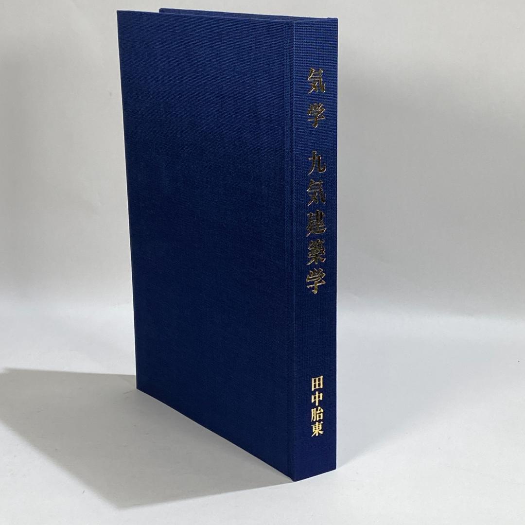 気学　九気建築学