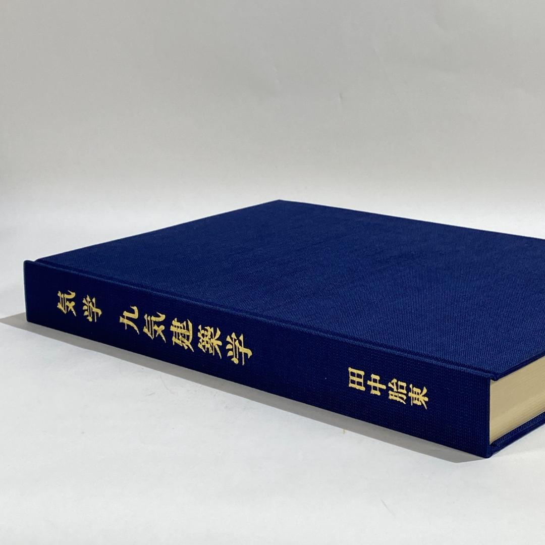 気学　九気建築学