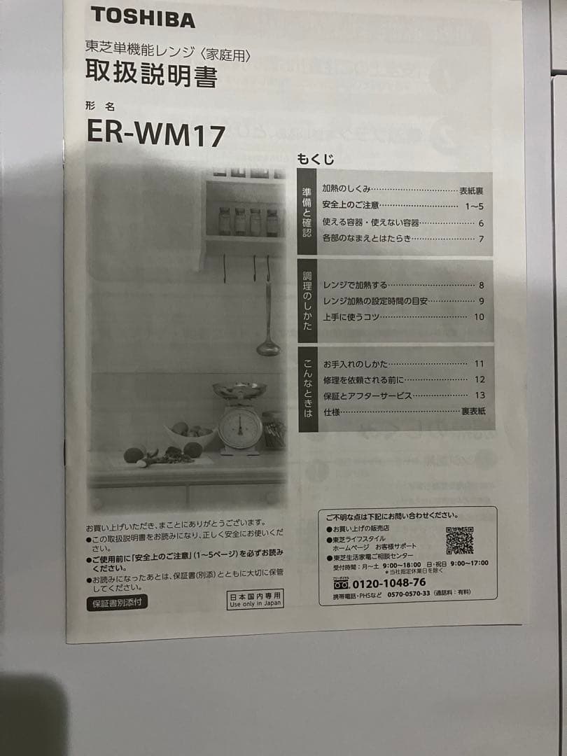 東芝電子レンジ　ER-WM17(W)
