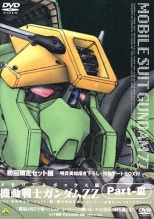 機動戦士ガンダムZZ メモリアルボックス版 Part-Ⅰ、2、3〈初回限定生産〉