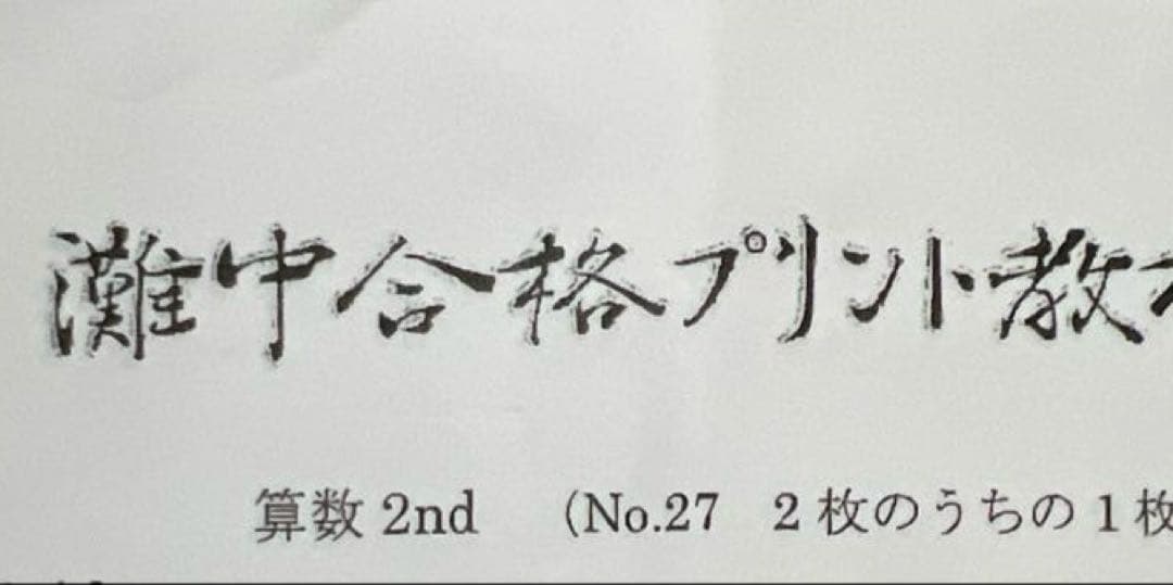 1点限り【浜学園】小6 算数　マスターコース　　2nd 補助教材