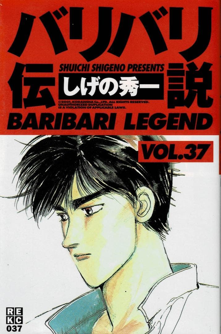 ➁■4冊■新装版「バリバリ伝説」35,36,37,38巻【最終巻】しげの秀一■