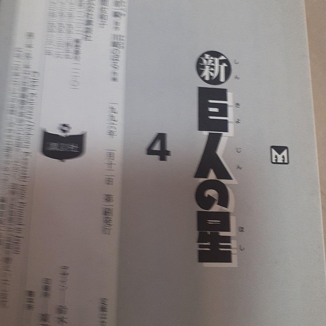 美品}『新☆ 巨人の星』第 1巻~6巻完結1995年【初版本】全巻帯付川崎のぼる