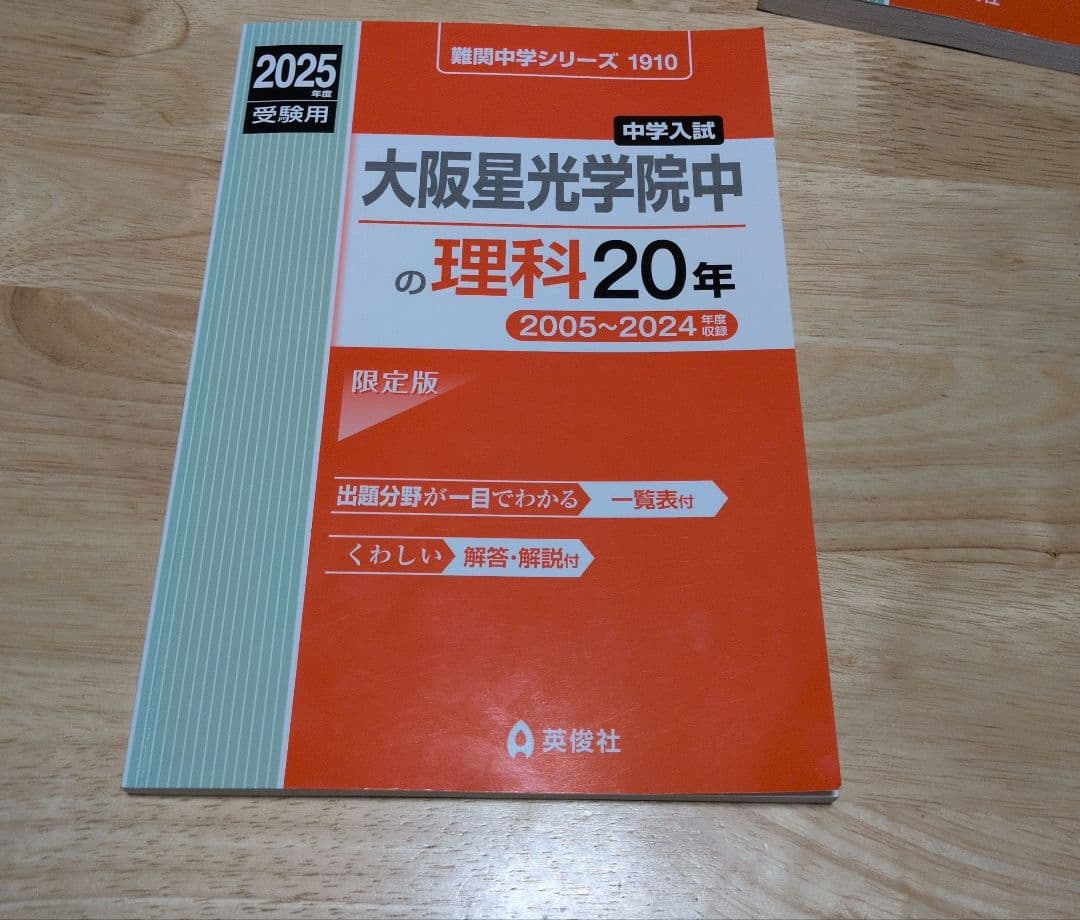 大阪星光学院中学校 2025年受験用 国語・算数 ・理科20年+4教科6年過去問