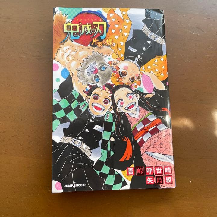 鬼滅の刃　漫画本全巻セット＋片羽の蝶(小説)