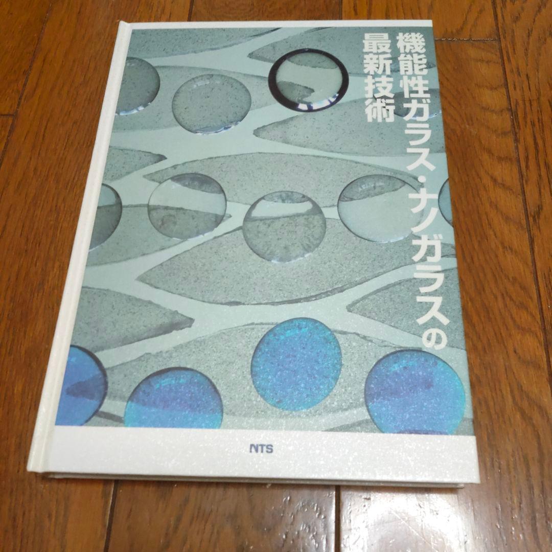 【最終値下げ】機能性ガラス・ナノガラスの最新技術