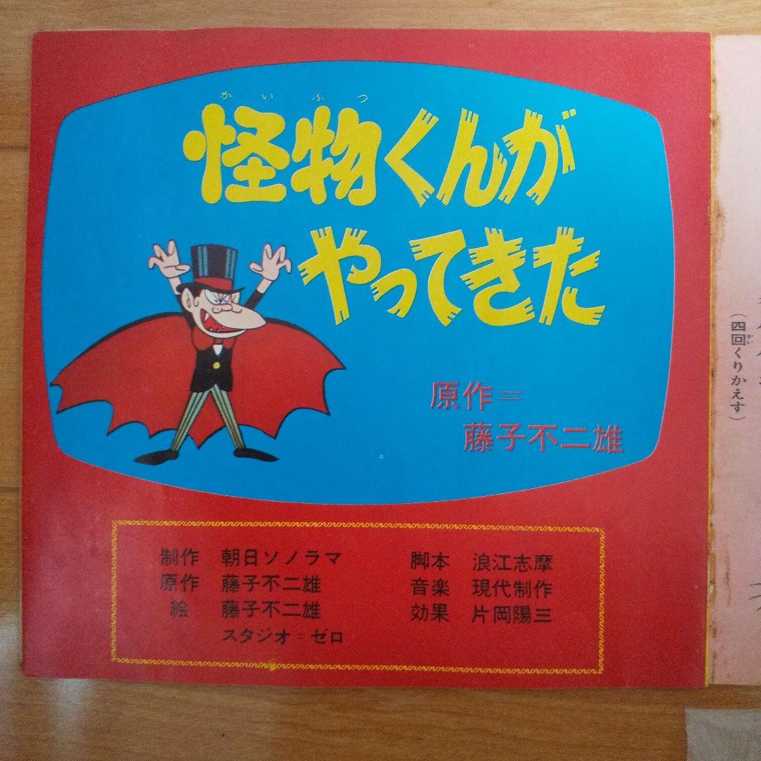 藤子不二雄 怪物くん 歌 ドラマ レコード ソノシート