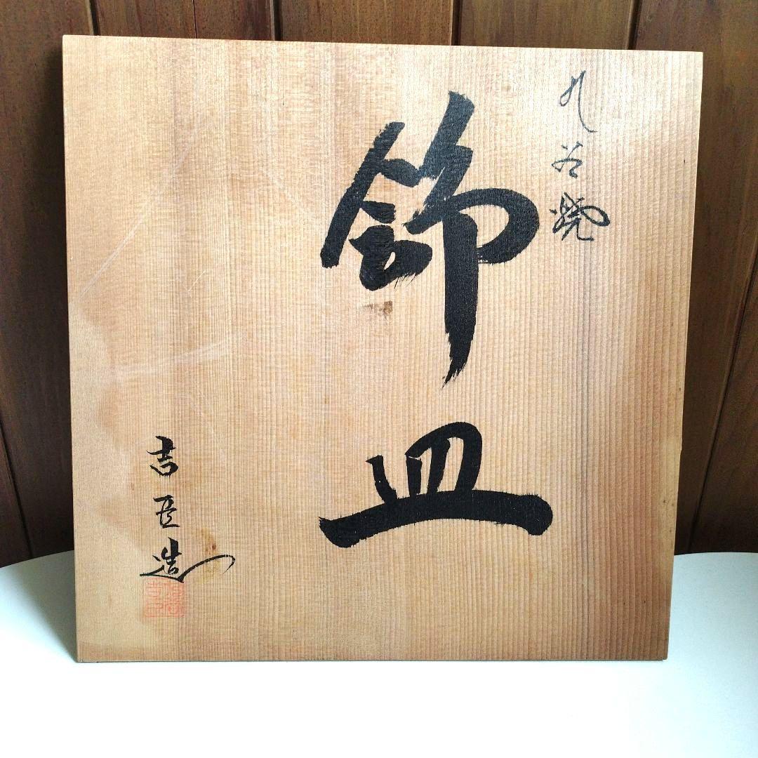 九谷焼　　赤絵　金彩　飾皿　大皿　木箱付き