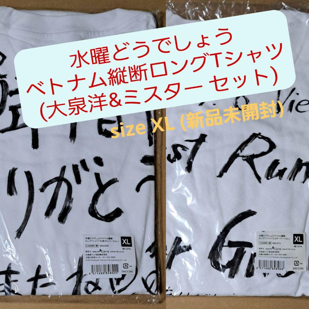 水曜どうでしょう ベトナム縦断 ロングＴシャツ 大泉洋&ミスターセット(XL)
