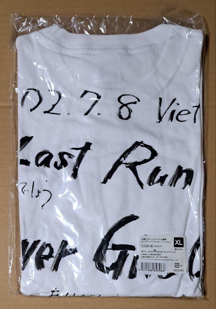 水曜どうでしょう ベトナム縦断 ロングＴシャツ 大泉洋&ミスターセット(XL)