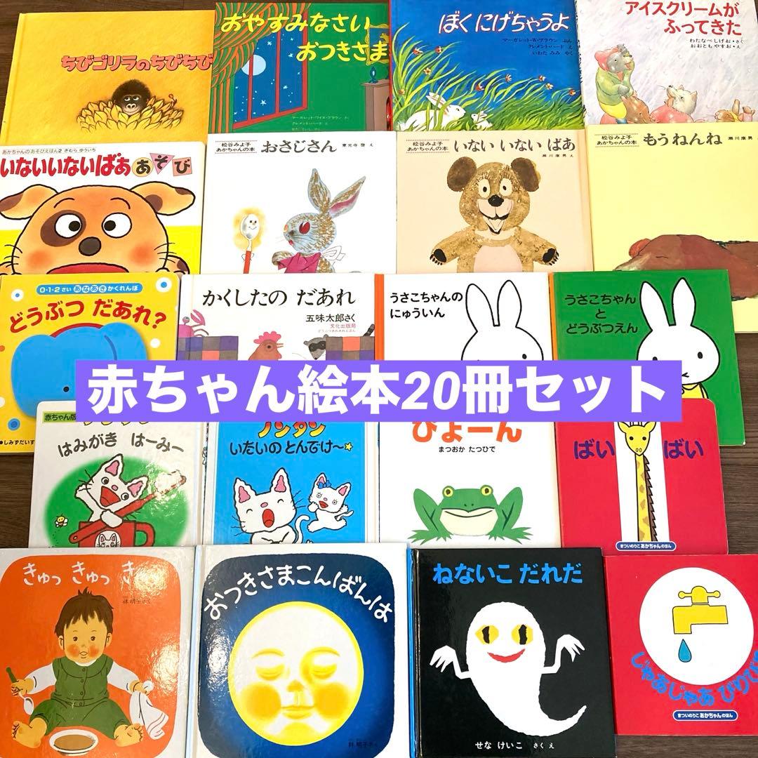 赤ちゃん　絵本まとめ売り　20冊セット　いないいないばあ　ねないこだれだ　0歳
