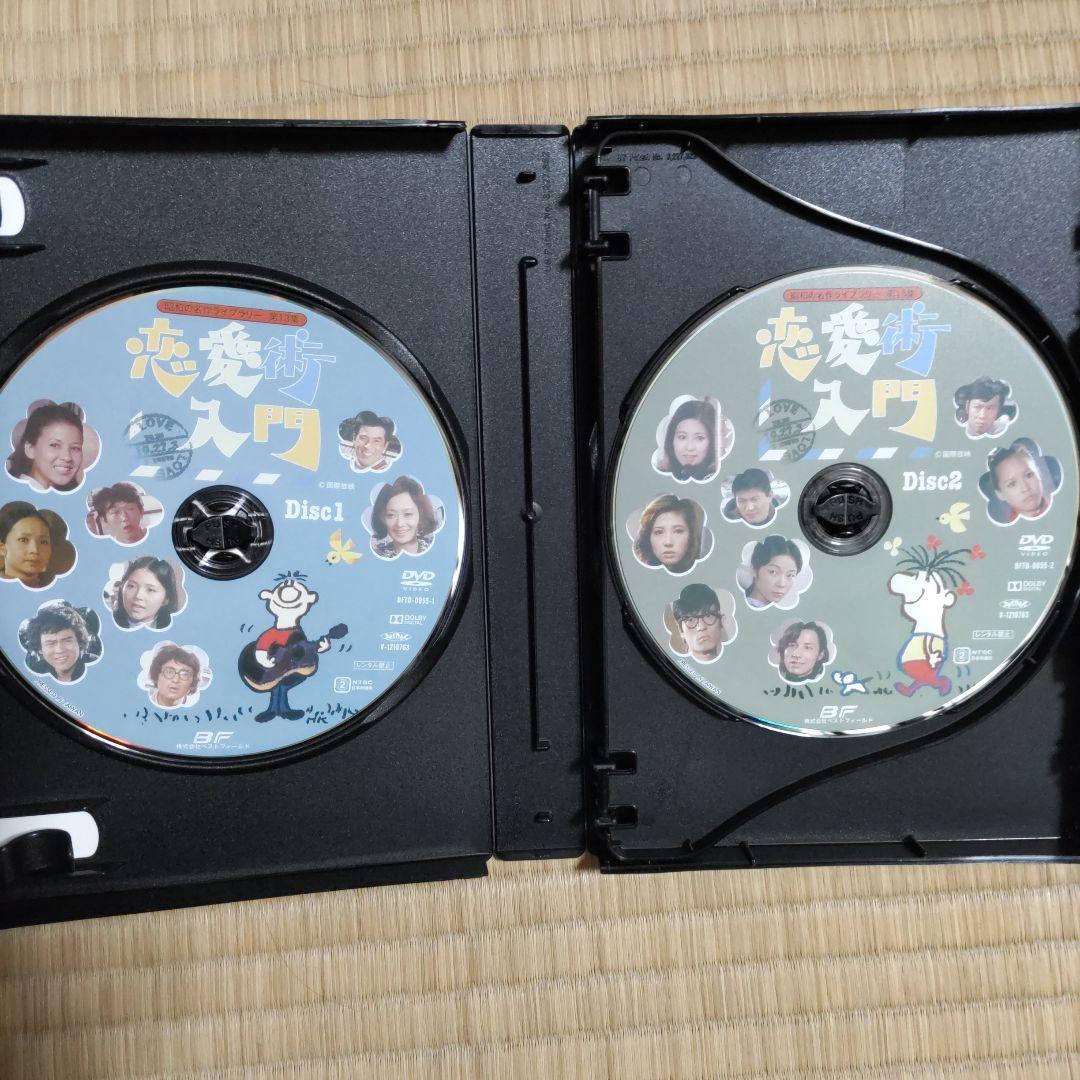 昭和の名作ライブラリー 第13集 恋愛術入門 DVD-BOX デジタルリマスタ…