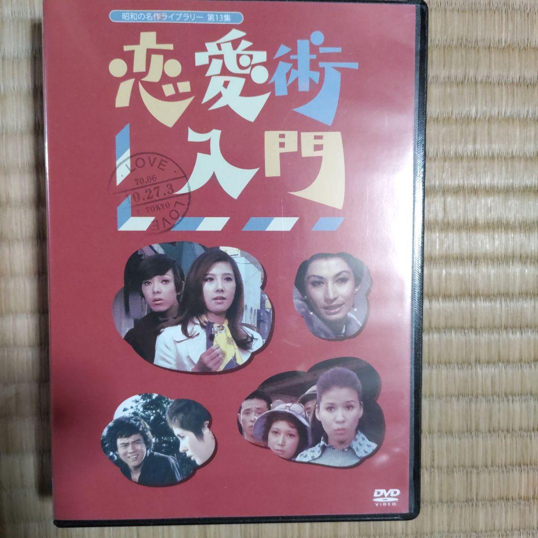 昭和の名作ライブラリー 第13集 恋愛術入門 DVD-BOX デジタルリマスタ…