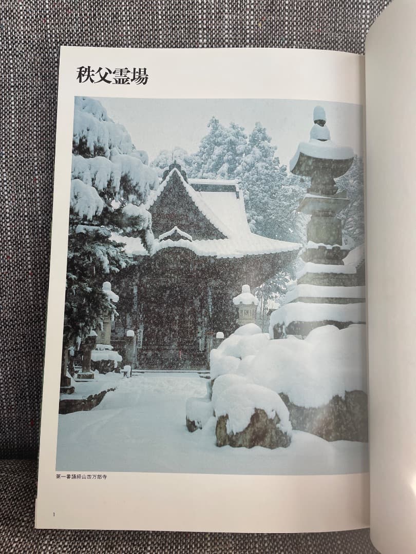 秩父坂東観音霊場 清水武甲・民俗・観音菩薩