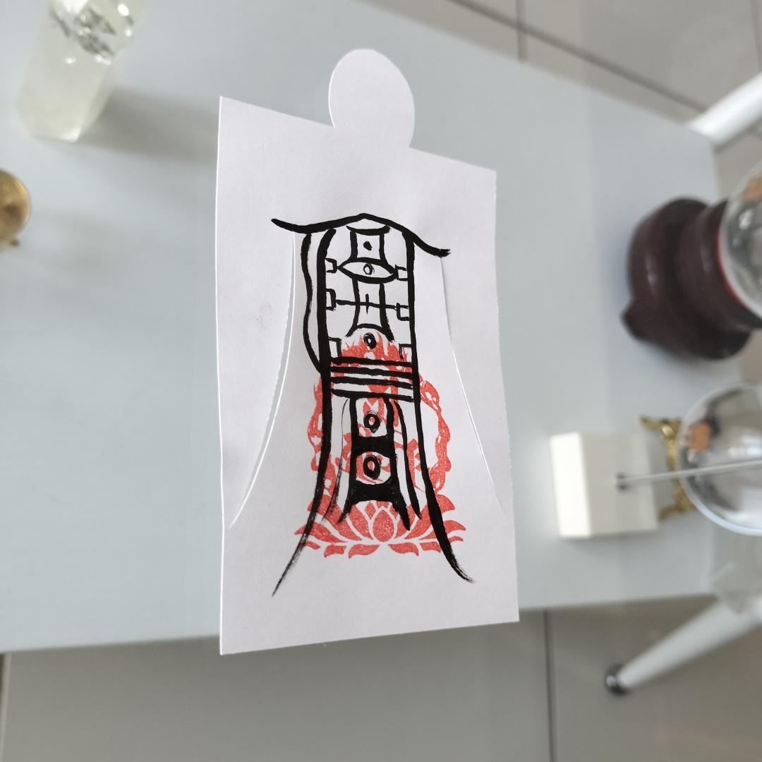 人形代手書き☯第四景目神　眼病治御秘符[a0g8j14]