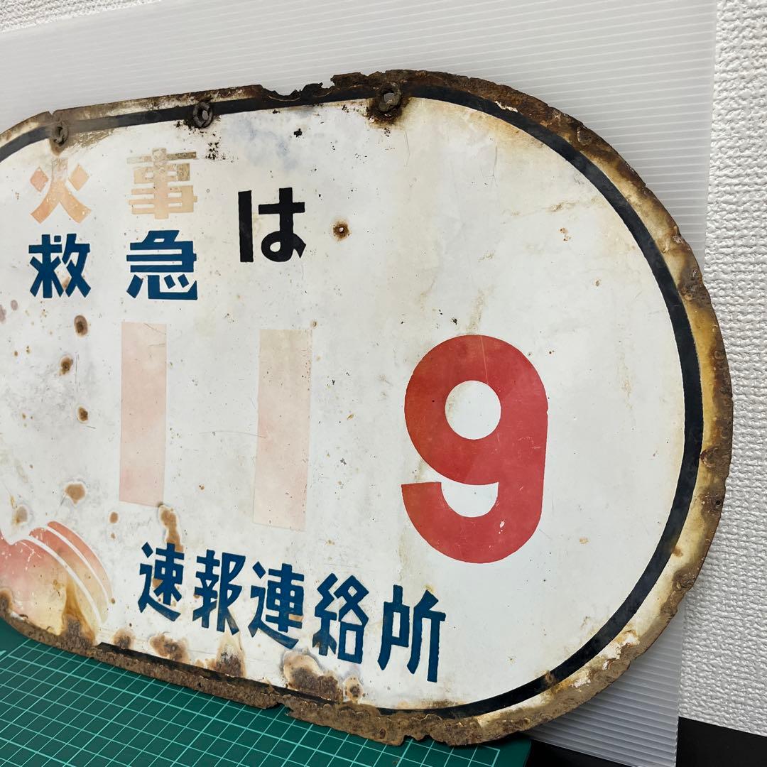 (k) 昭和レトロ　看板　火事救急　119番