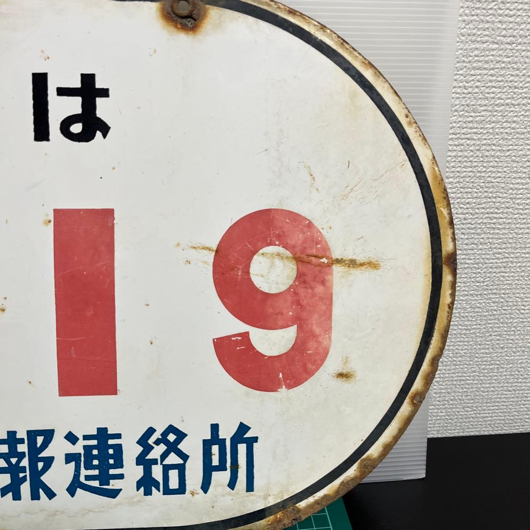 (k) 昭和レトロ　看板　火事救急　119番