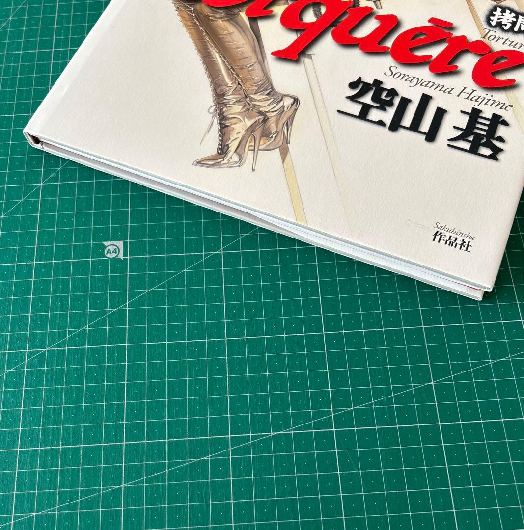 拷問　トルクェーレ Torquére　空山基作品集 ハードカバー版