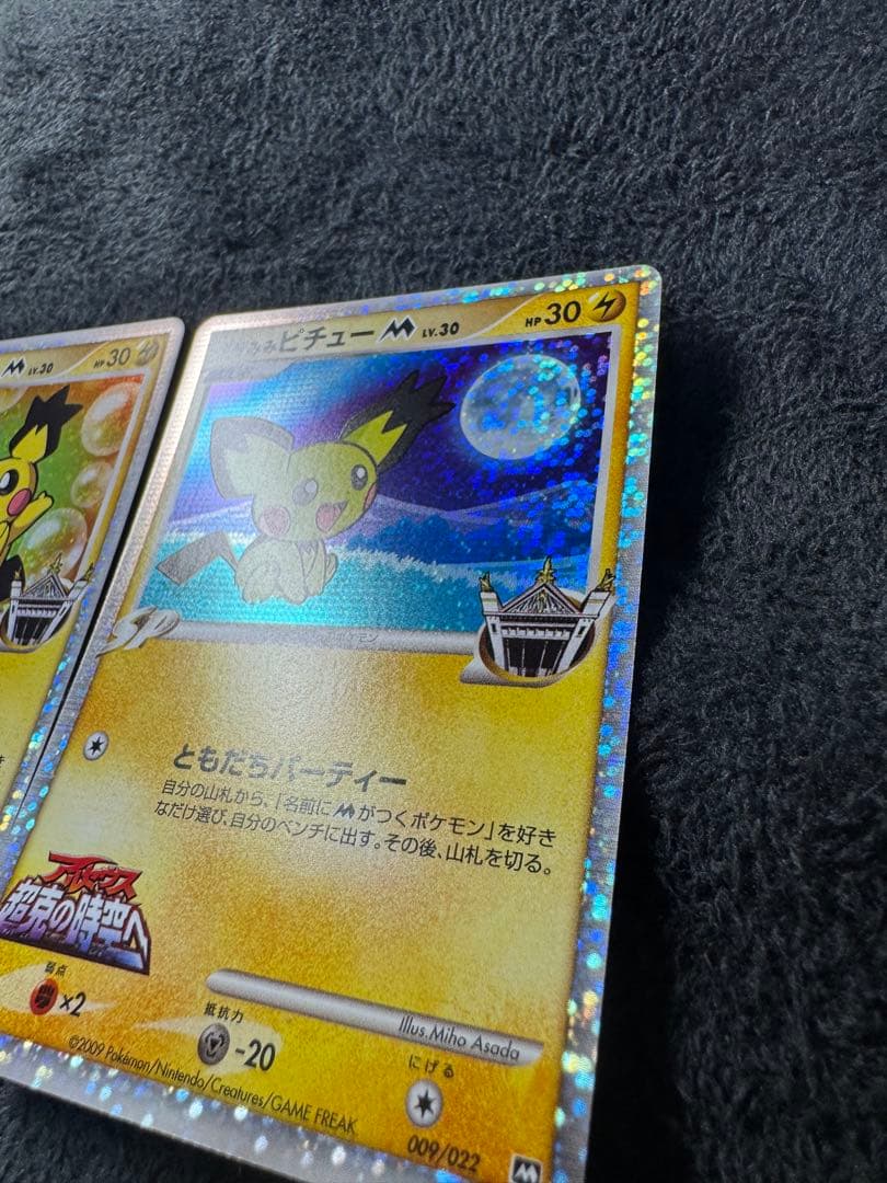 ギザみみピチュー M 3枚セット
