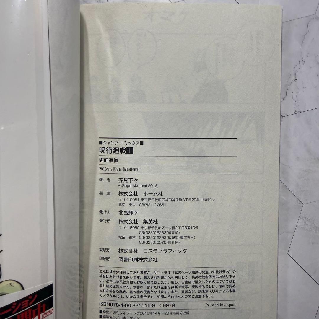 呪術廻戦　1巻　初版　帯付き　激レア