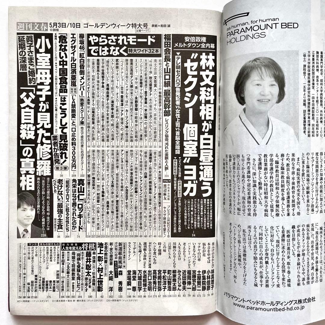 週刊文春　2018年5月3日 • 10日 ゴールデンウィーク特大号