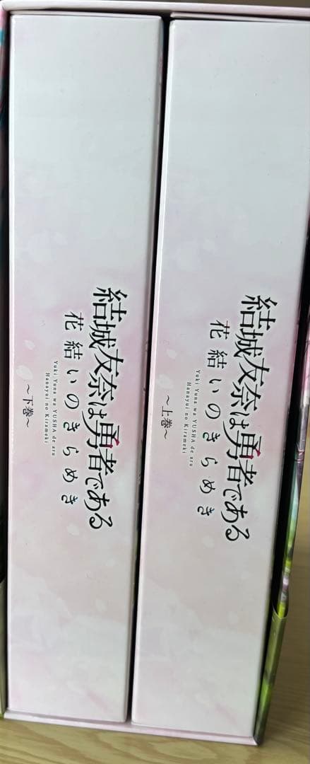 結城友奈は勇者である 花結いのきらめき CS版 上下巻セット その他特典