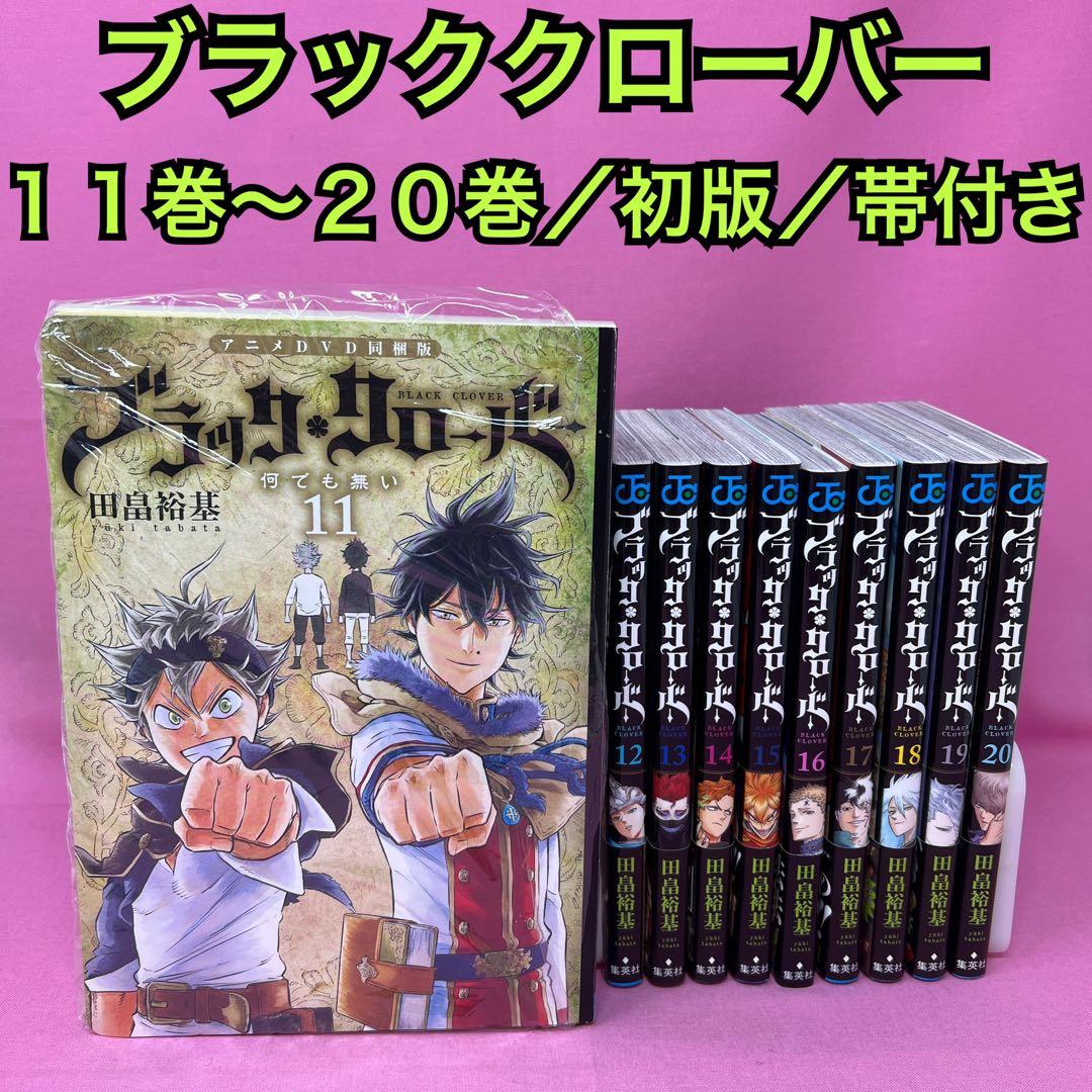 ブラッククローバー 11巻〜20巻 初版