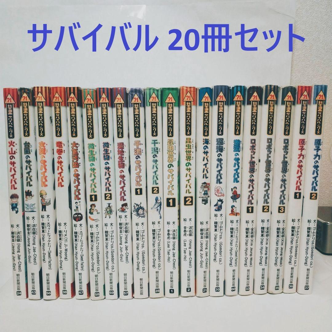 【20冊セット】 科学漫画 「サバイバルシリーズ」 かがくるBOOK 学習
