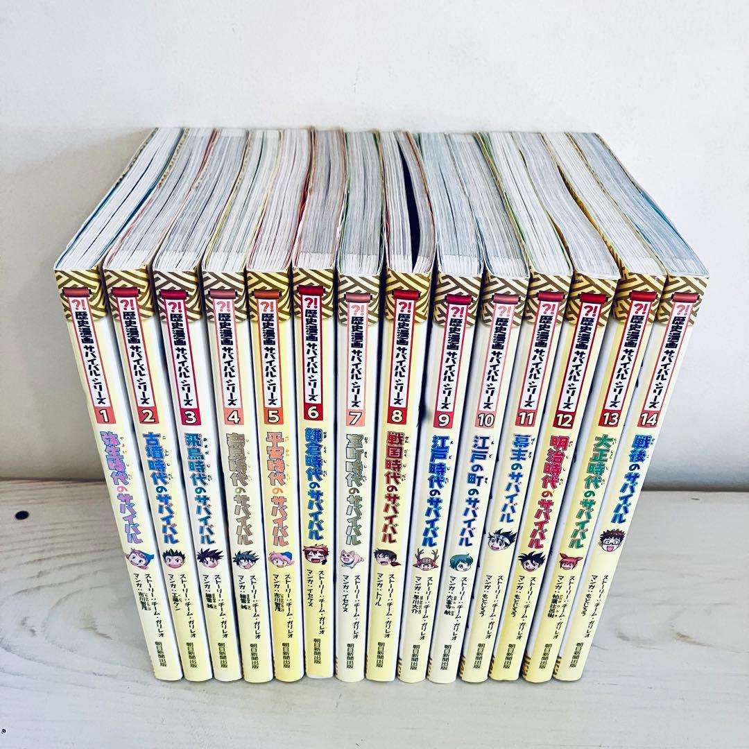 歴史漫画サバイバルシリーズ　全14巻セット