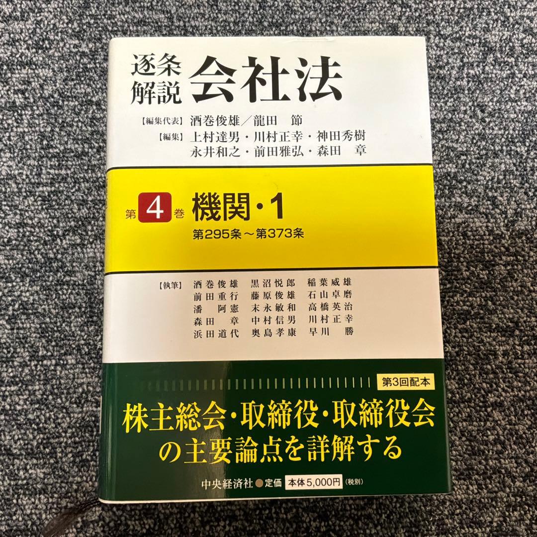 逐条解説会社法 第1巻〜第5巻セット