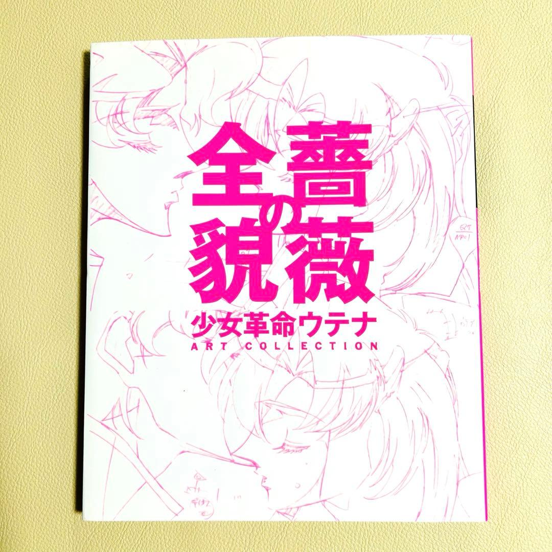初版本　少女革命ウテナ画集 薔薇の全貌 イラスト集 帯付き 1999年