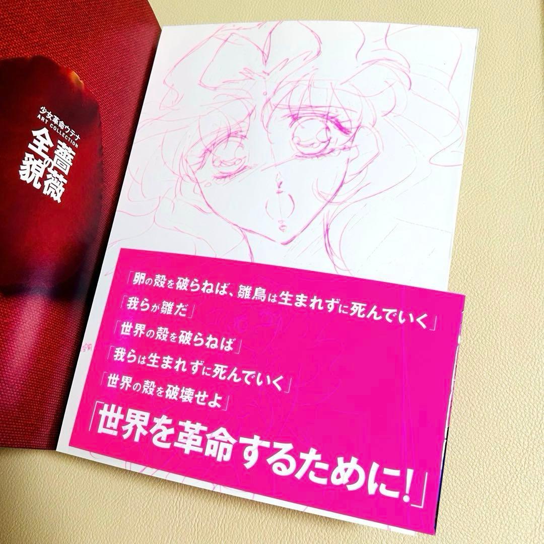 初版本　少女革命ウテナ画集 薔薇の全貌 イラスト集 帯付き 1999年