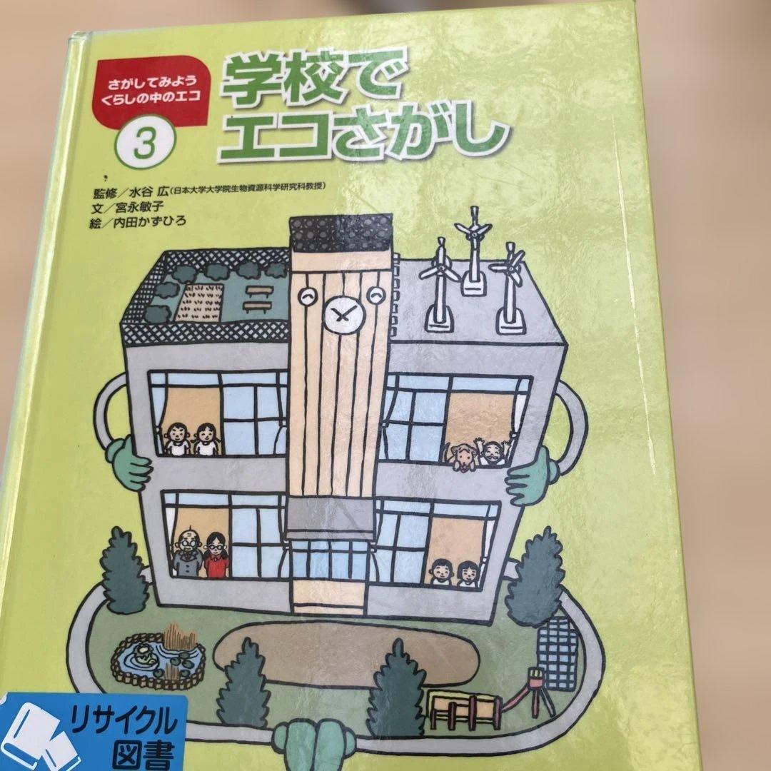 さがしてみよう くらしの中のエコ 全5巻
