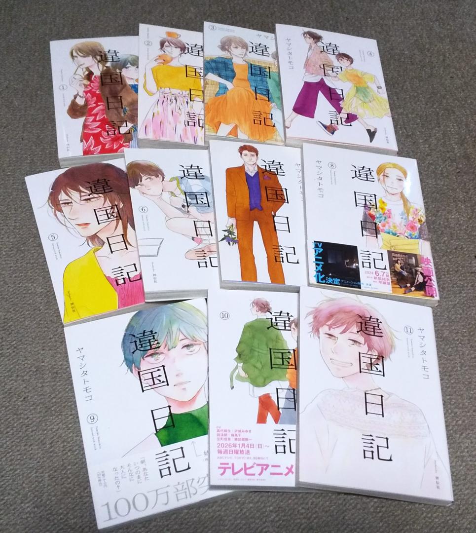 違国日記 全11巻 完結 ヤマシタトモコ アニメ化 ..