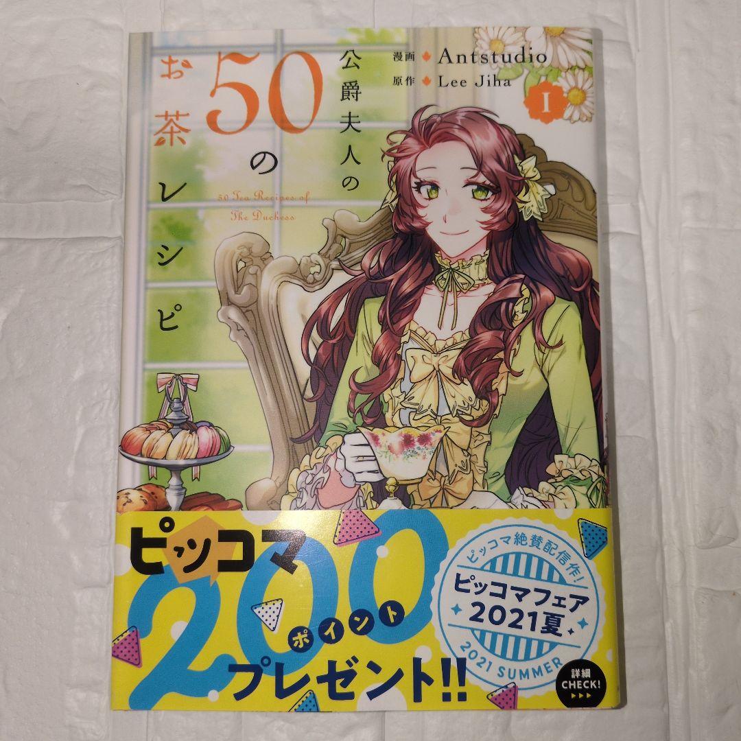 公爵夫人の50のお茶レシピ 1-10巻セット
