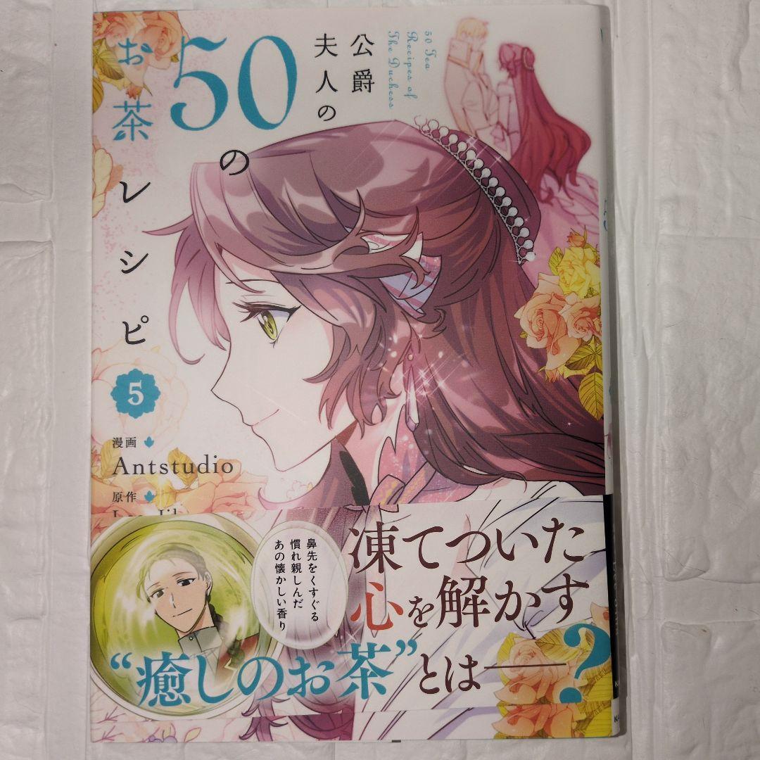 公爵夫人の50のお茶レシピ 1-10巻セット