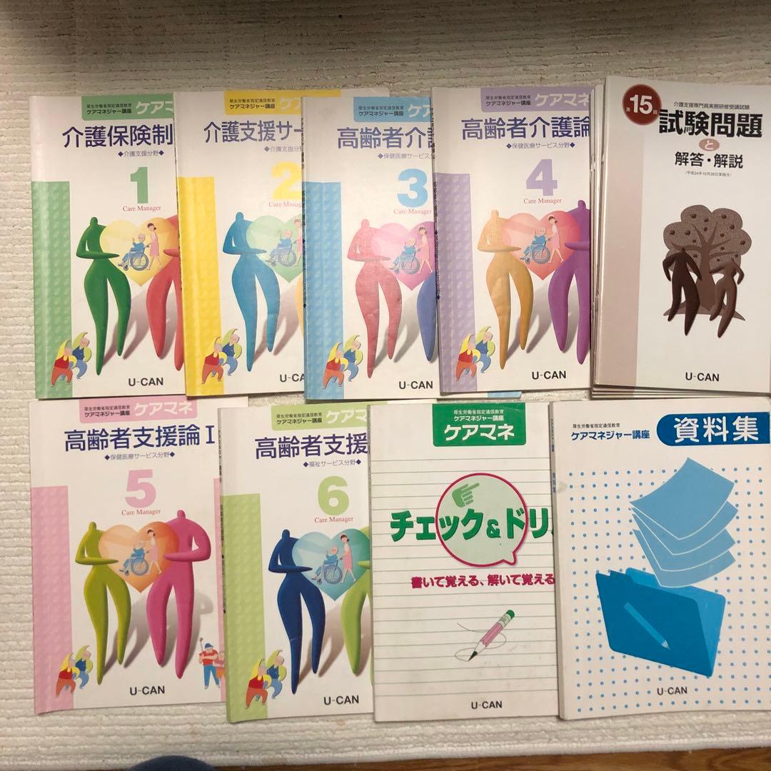ユーキャンの2016年度のケアマネジャー講座