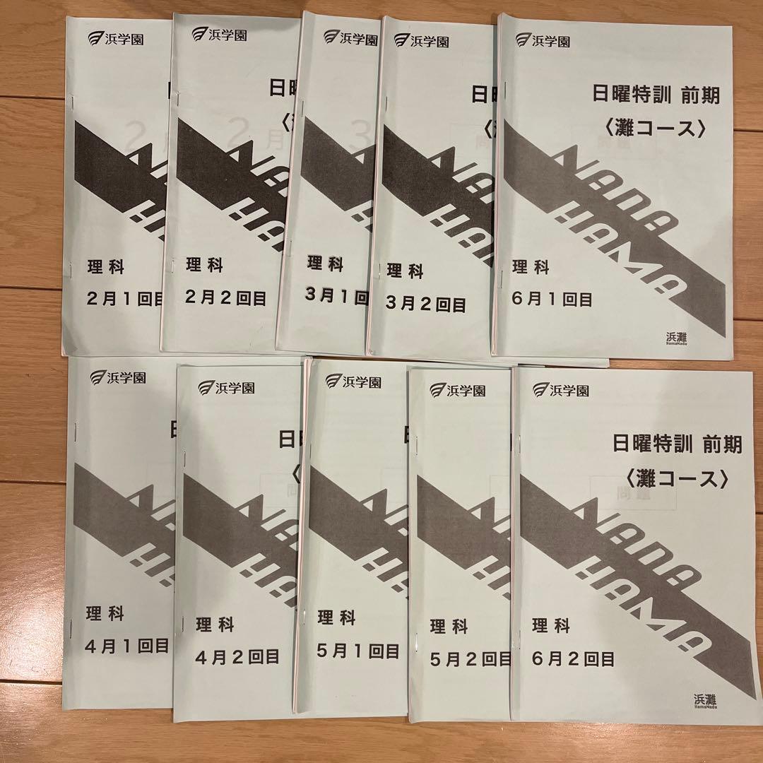 浜学園　日曜特訓　前期　灘コース2024年　最新版