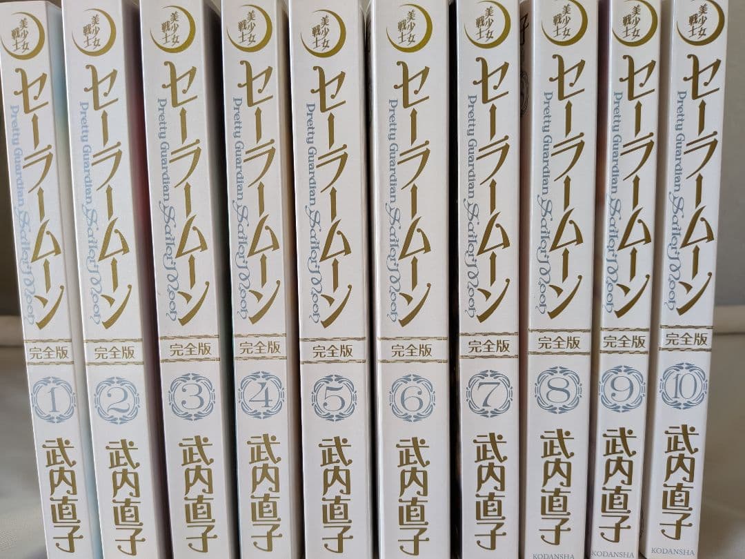 【美品】美少女戦士セーラームーン 完全版 全巻 1~10巻