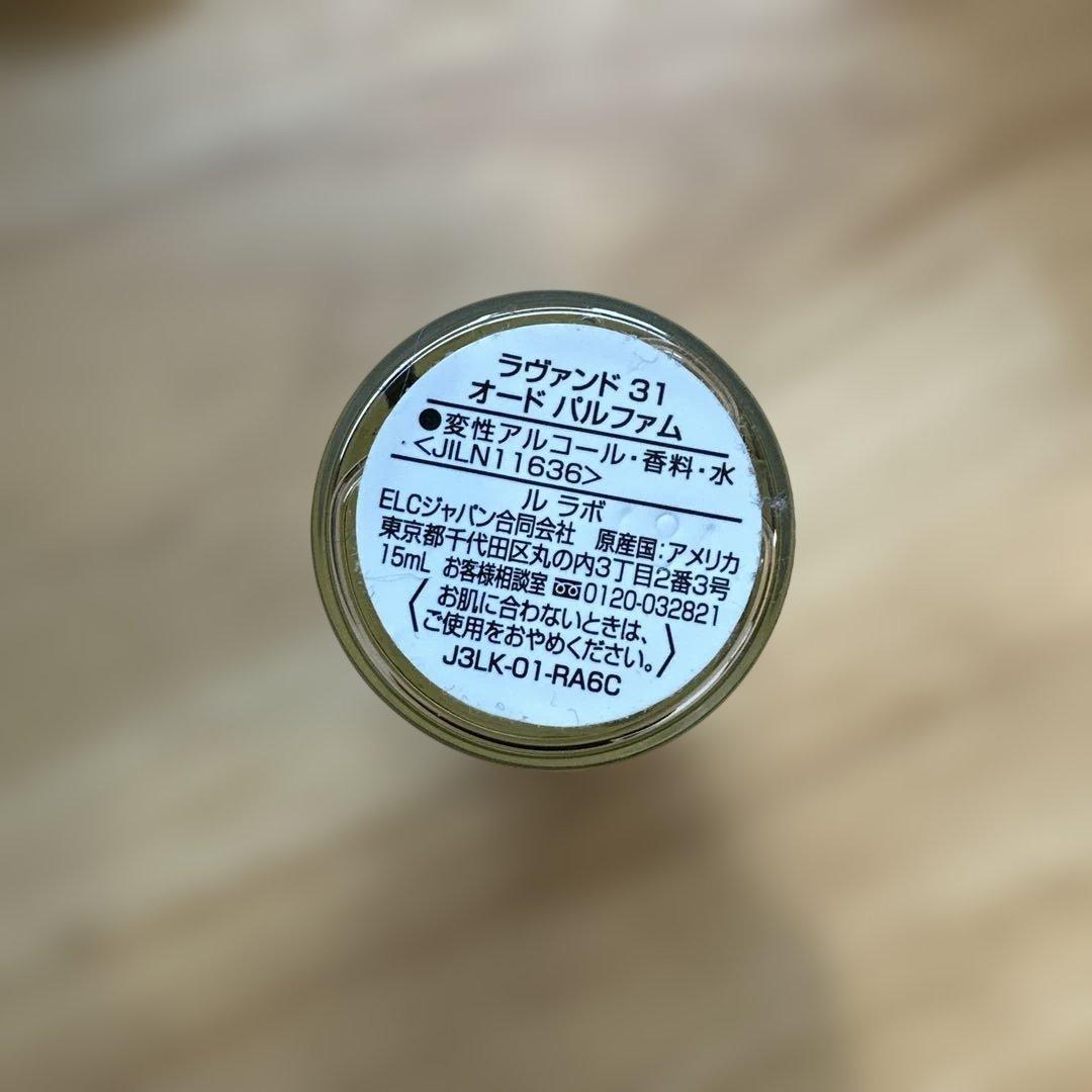 LE LABO ラヴァンド31 15ml 未使用