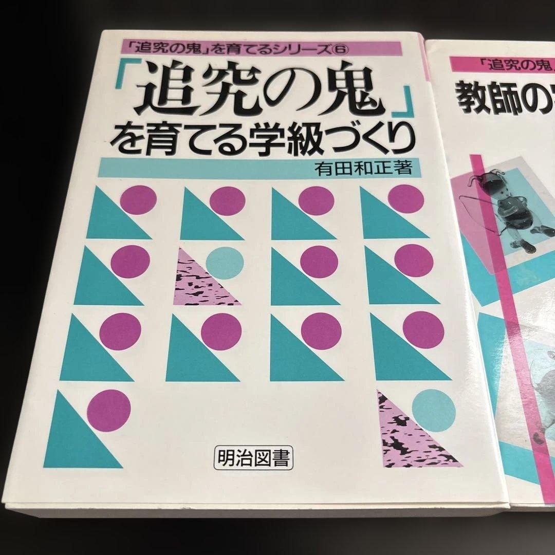 有田和正　「追究の鬼」を育てる　シリーズ　教育関連セット
