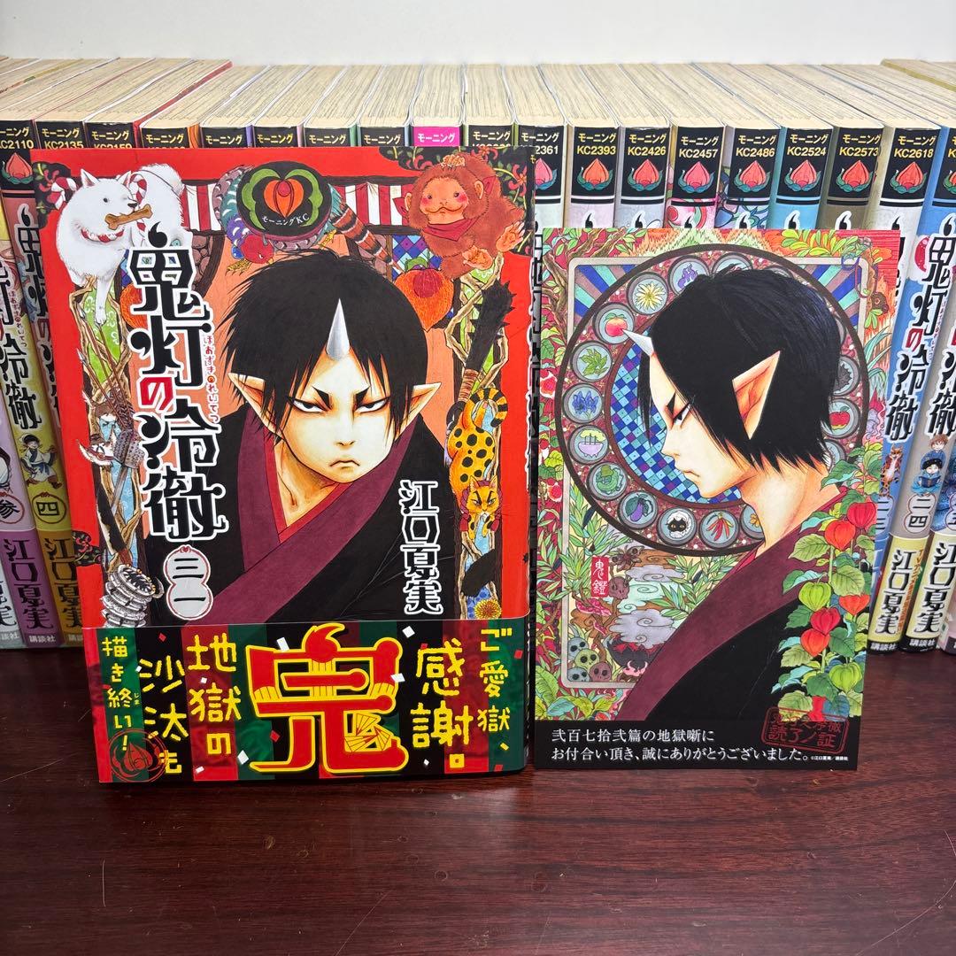 鬼灯の冷徹 1〜31巻 全巻セット 全巻帯付き 読了ノ証