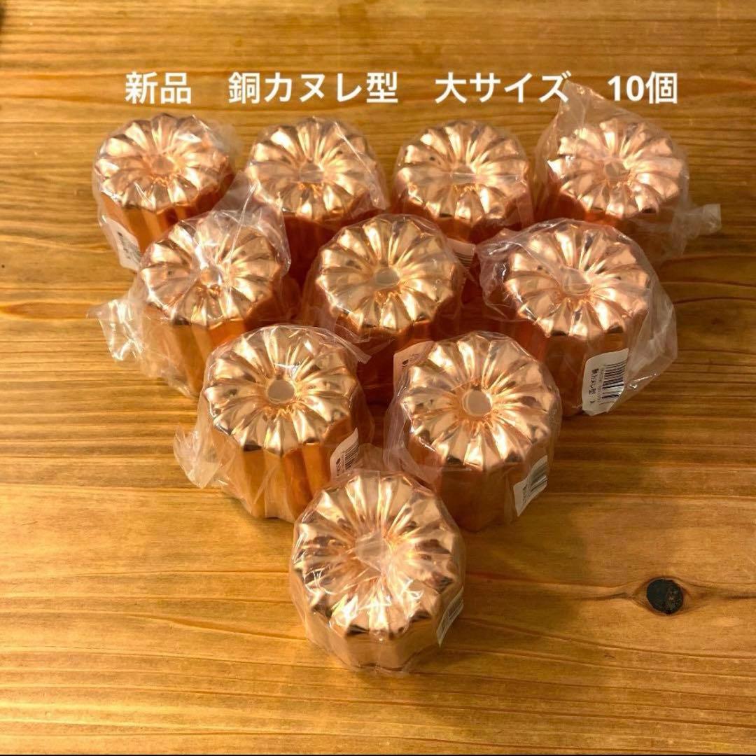 【新品】銅カヌレ型　大サイズ　10個　浅井商店