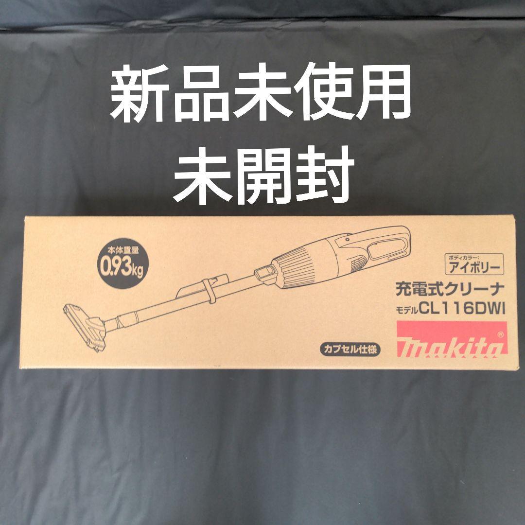 makita マキタ 充電式クリーナー CL116DWI アイボリー新品未使用