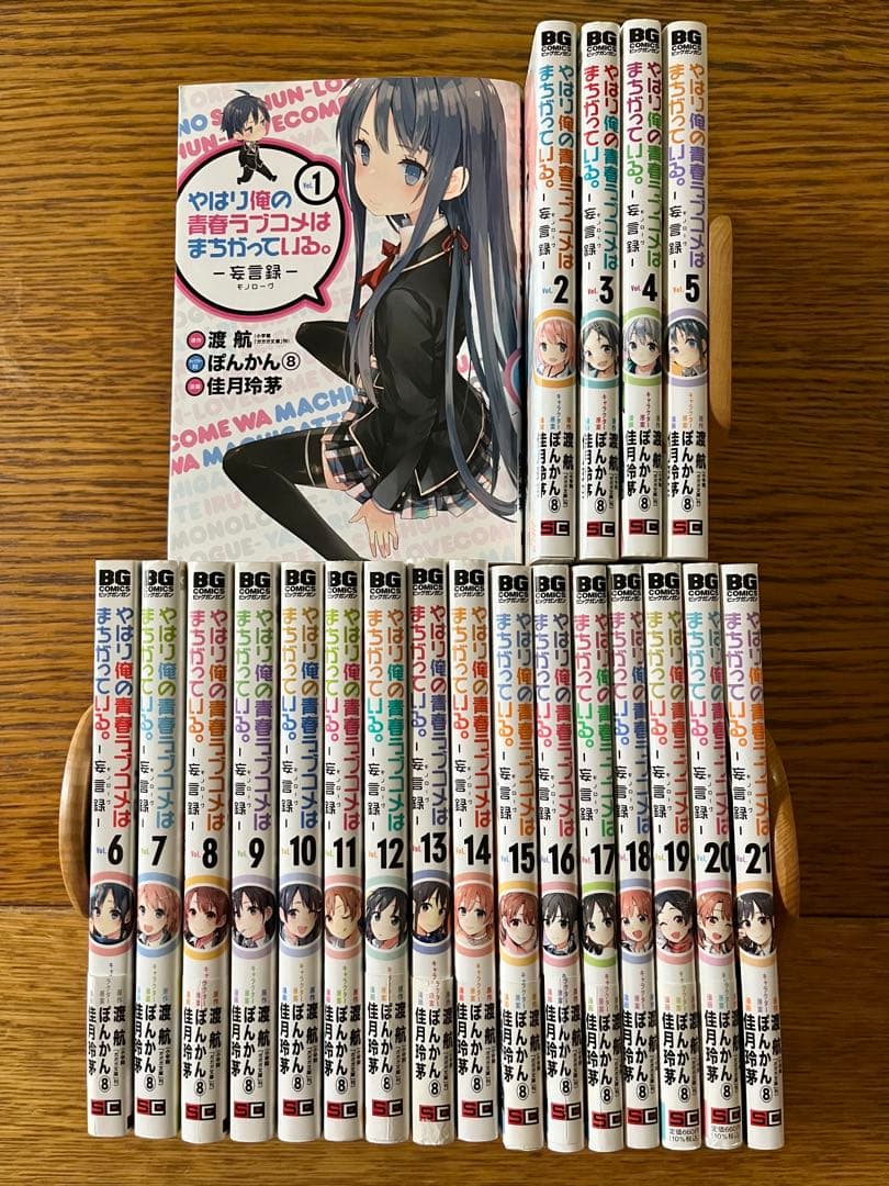 やはり俺の青春ラブコメはまちがっている。 全巻セット1〜22巻