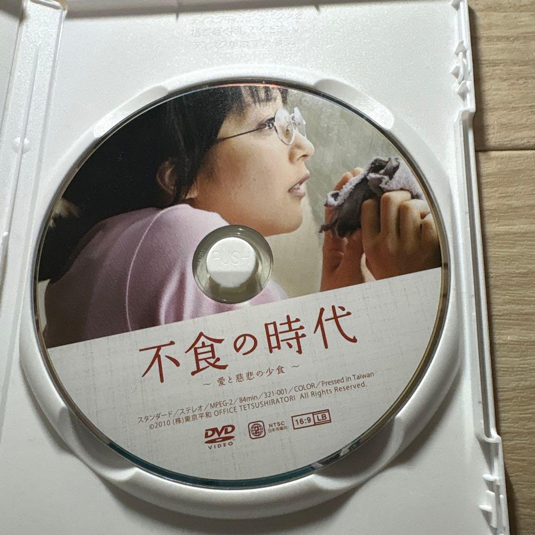 不食の時代 DVD 2010年公開