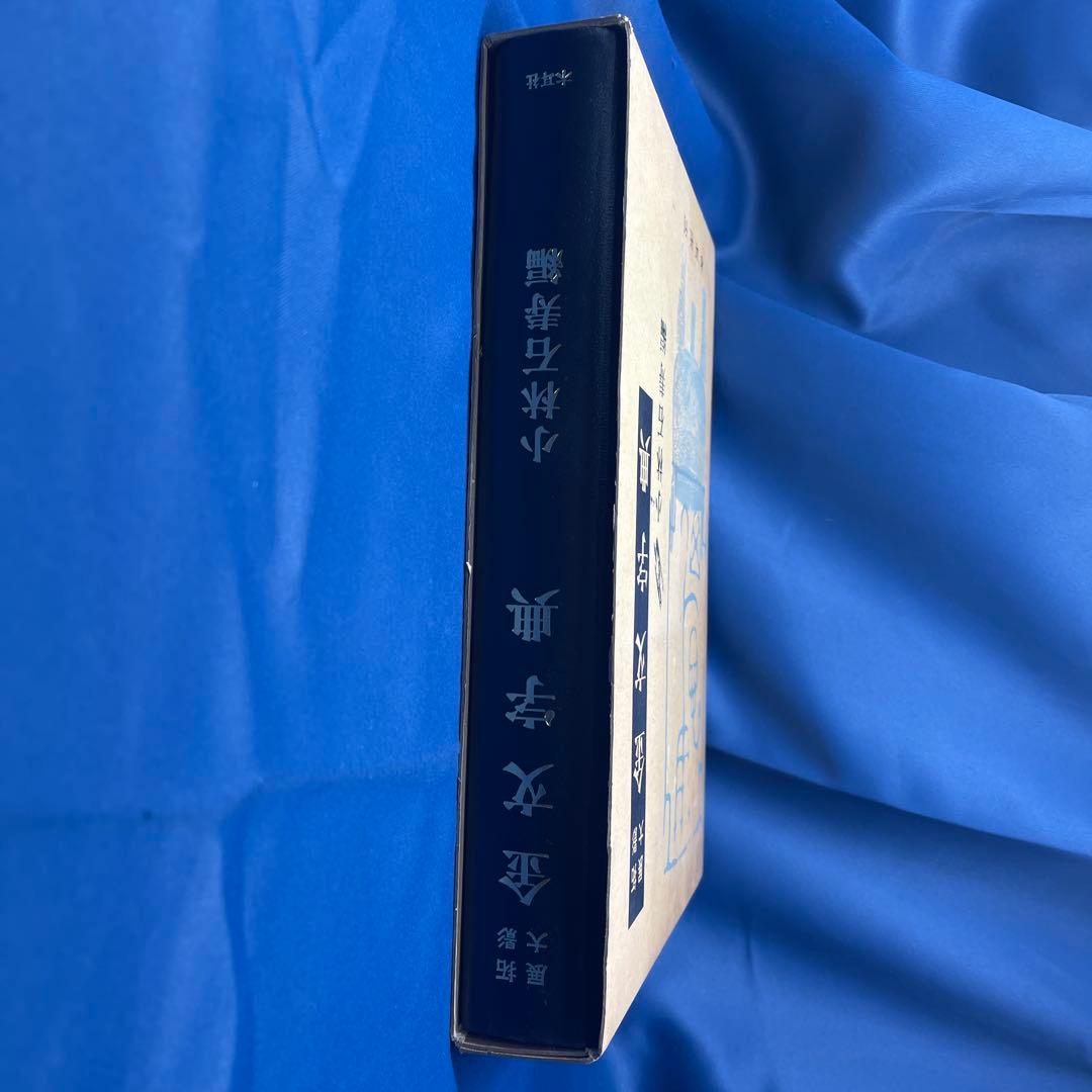 R⑩ 〒★ 拓影展大 金文字典 木耳社刊