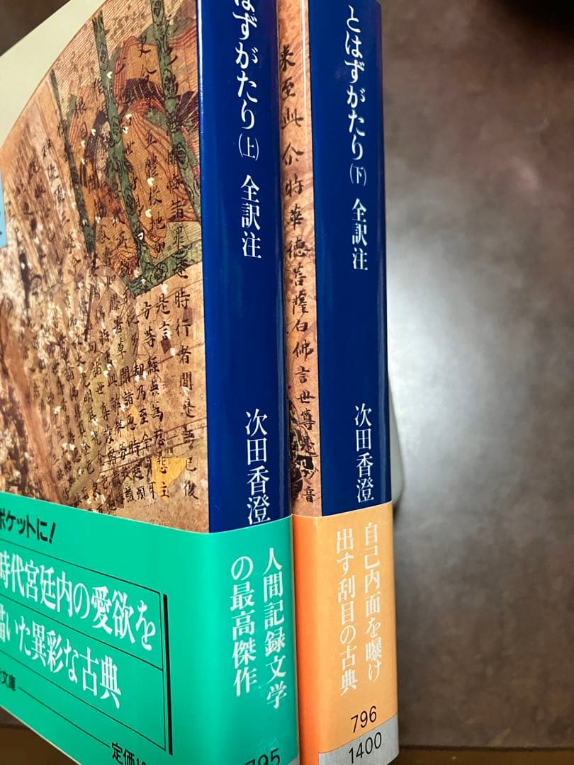講談社学術文庫　とはずがたり 上下巻一括　久我雅忠女 次田香澄　帯　初版第一刷