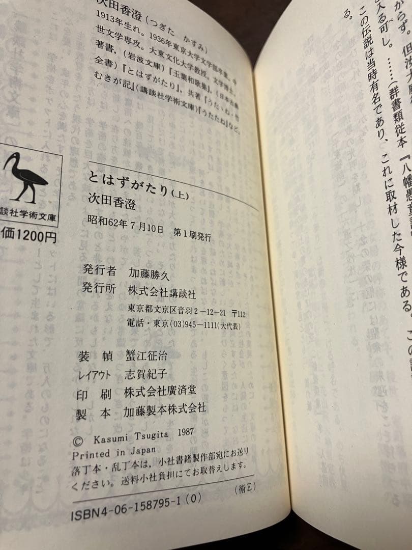 講談社学術文庫　とはずがたり 上下巻一括　久我雅忠女 次田香澄　帯　初版第一刷
