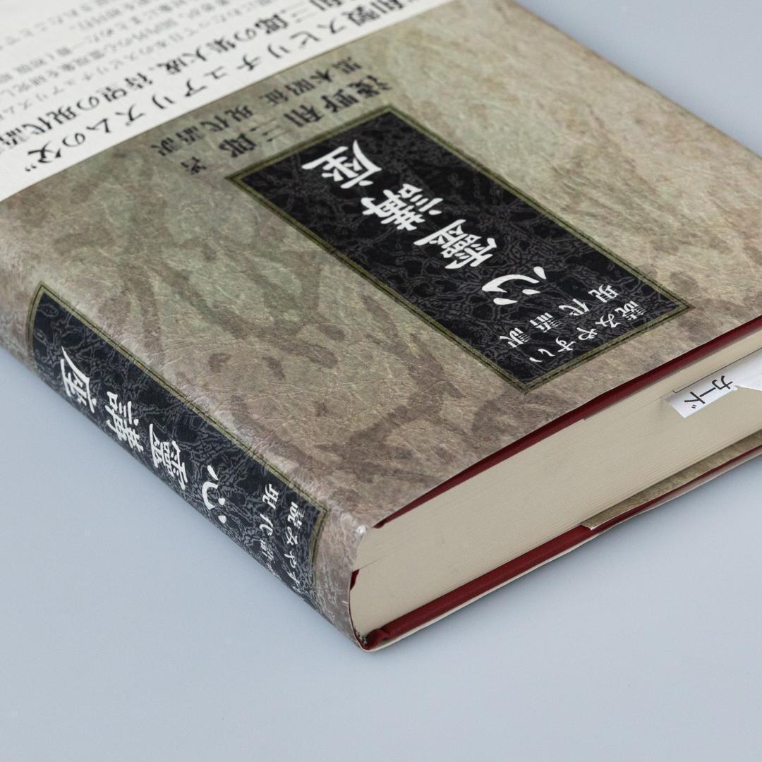 ＜即購入可＞心靈講座 読みやすい現代語訳